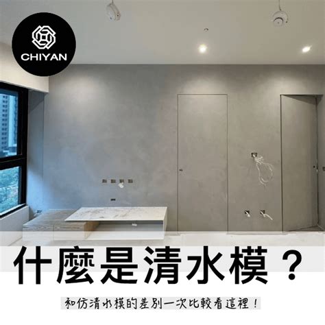 清水摸|什麼是清水模？仿清水模